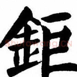 鉅