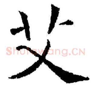 艾