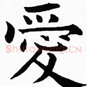 愛
