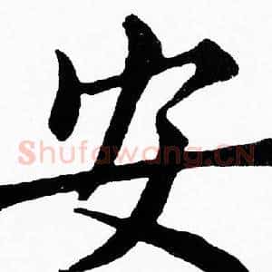 安