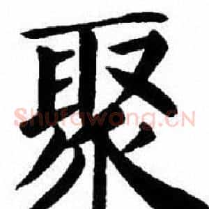 聚