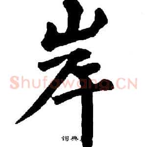 岸