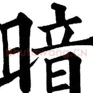 暗