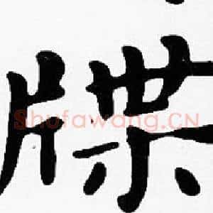 牒