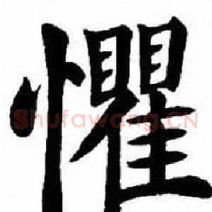 懼