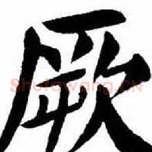 厥