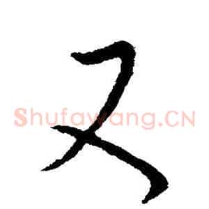 又