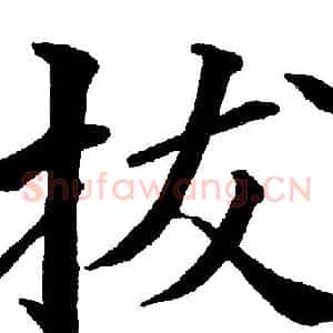 拔