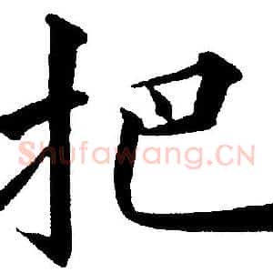 把
