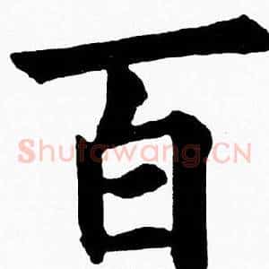 百