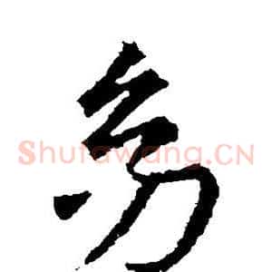 幼