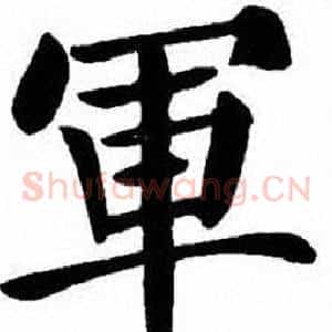 軍