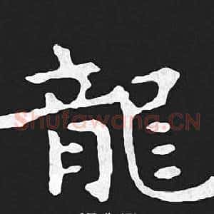 龍