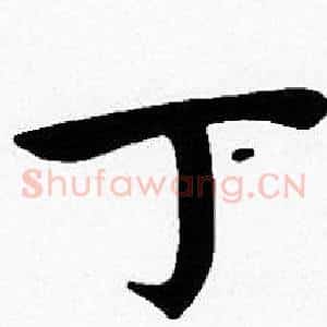 丁