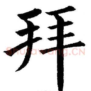 拜