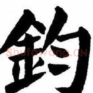 鈞