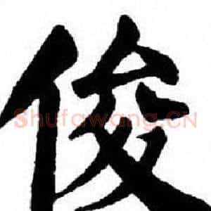 俊