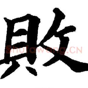敗