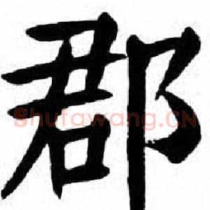 郡
