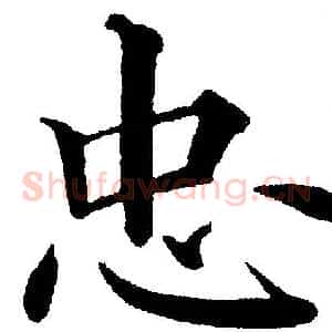 忠