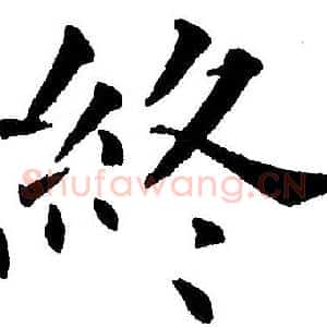 终