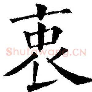 衷