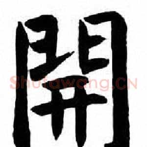 開