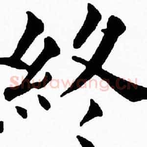 終
