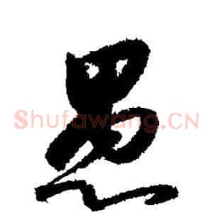 愚