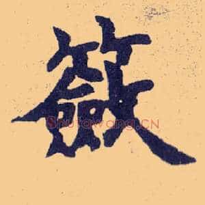 籨