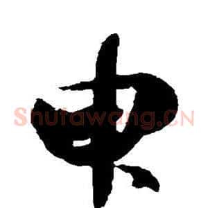 臾