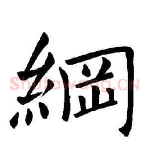 纲