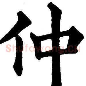 仲