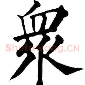 众