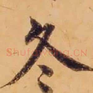 冬