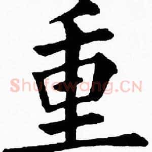 重