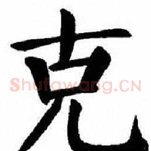 克