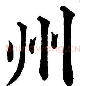 州