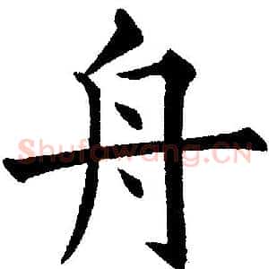 舟