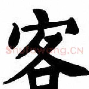 客