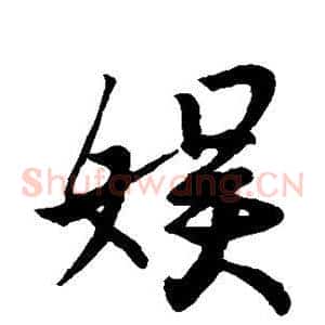 娱