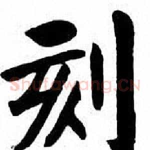 刻