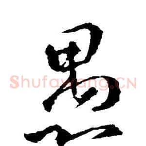 愚