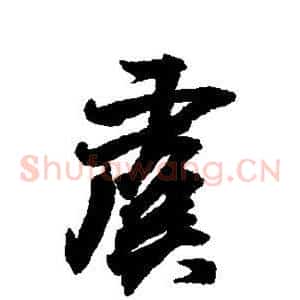 虞