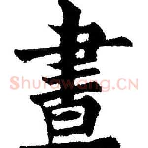 晝