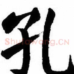 孔
