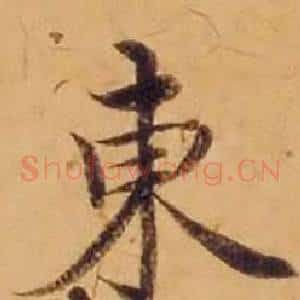 東