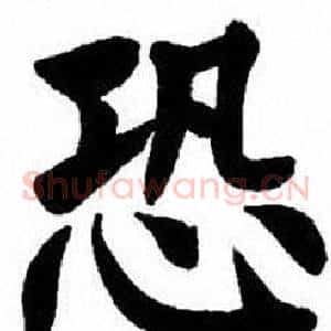 恐