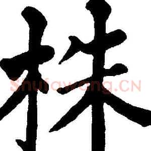 株