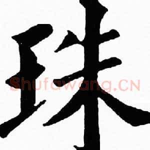 珠